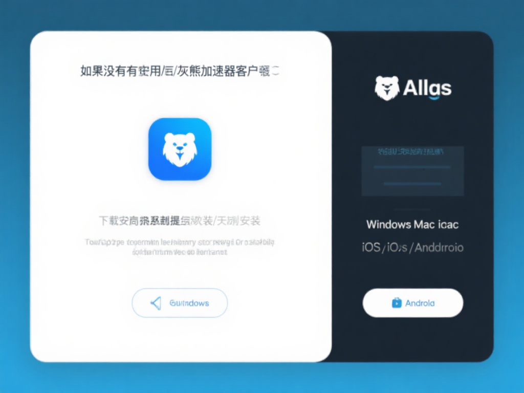 灰熊加速器VPN设置教程:快速上手详细指南 如果你尚未安装灰熊加速器客户端,第一步要做的就是前