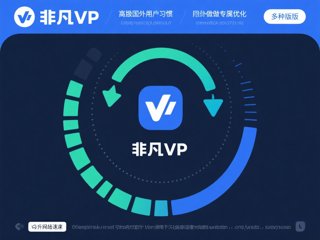 非凡VPN支持多种版本，并根据国内外用户的习惯做了