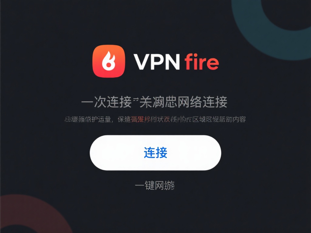 一键连接，畅游网络
点击“连接”按钮后，VPN&nbsp;