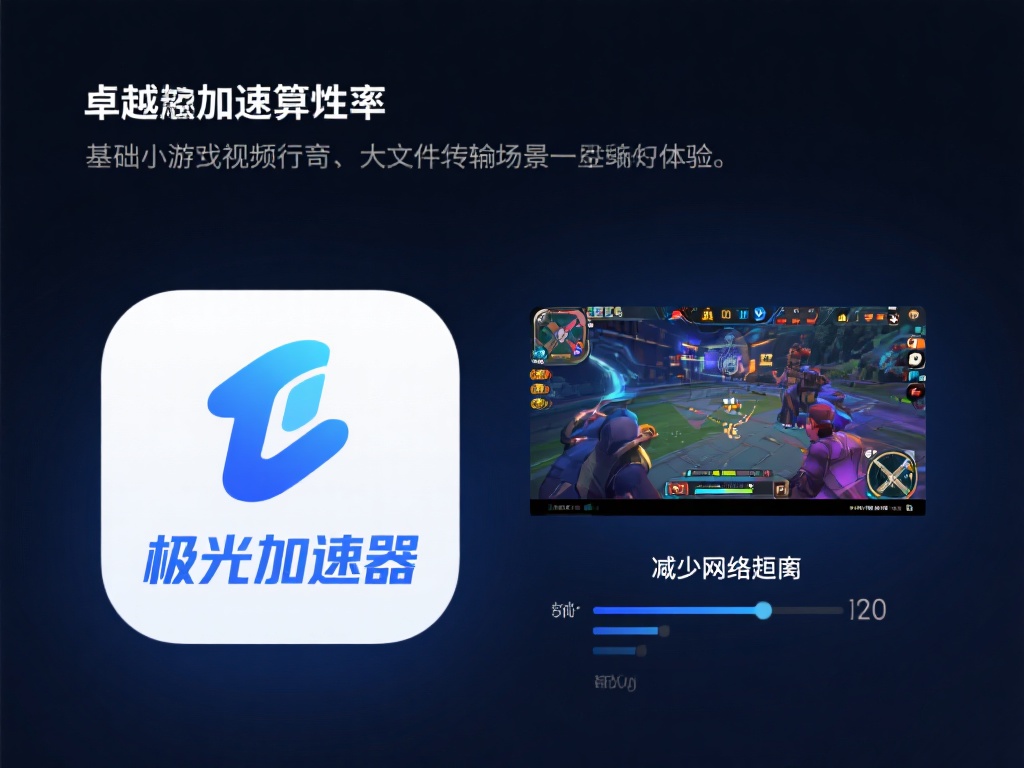 极光加速器VPN下载指南|稳定高速连接教程 卓越的加速性能:
基于其独特的加速算法,极光加速