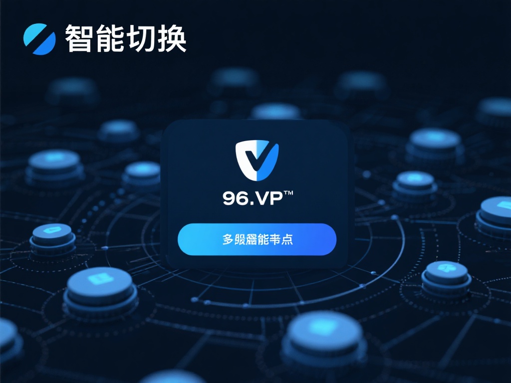 96VPN网络加速器:畅享极速稳定全球连接服务 多节点智能切换:
96vpn的独特之处在于其智能