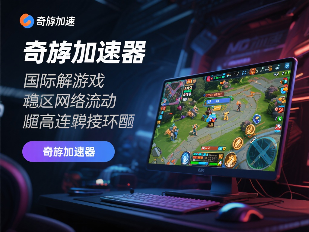 奇游加速器能够有效解决因网络波动而引发的高延迟和连